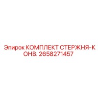 2658271457 КОМПЛЕКТ СТЕРЖНЯ-КОНВ. Epiroc