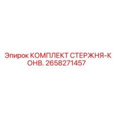 Комплект конвейерного стержня Epiroc артикул 2658271457