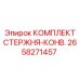Комплект конвейерного стержня Epiroc артикул 2658271457