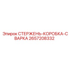 2657208332 СТЕРЖЕНЬ-КОРОБКА-СВАРКА Epiroc