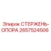 Несущий стержень 2657524506 для техники Epiroc