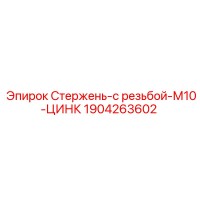 1904263602 Стержень-с резьбой-М10-ЦИНК Epiroc
