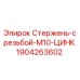 Оригинальный резьбовой стержень Epiroc артикул 1904263602