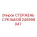 Стержень с резьбой 248998047 Epiroc для горнодобывающей техники