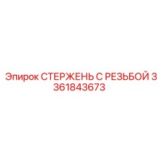 3361843673 СТЕРЖЕНЬ С РЕЗЬБОЙ Epiroc