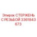 Резьбовой стержень Epiroc арт.3361843673