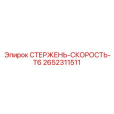 Фото высокоскоростного штока 2652311511 для оборудования Epiroc