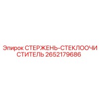 2652179686 СТЕРЖЕНЬ-СТЕКЛООЧИСТИТЕЛЬ Epiroc