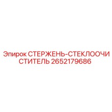 Система очистки стекол 2652179686 от производителя Epiroc