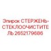 Система очистки стекол 2652179686 от производителя Epiroc