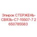 Оригинальный стержень-связь 2650785583 Epiroc C7-15507-7