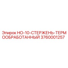 3760001257 HO-10-СТЕРЖЕНЬ-ТЕРМООБРАБОТАННЫЙ Epiroc