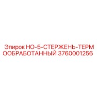 3760001256 HO-5-СТЕРЖЕНЬ-ТЕРМООБРАБОТАННЫЙ Epiroc
