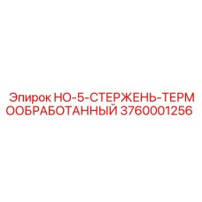 3760001256 HO-5-СТЕРЖЕНЬ-ТЕРМООБРАБОТАННЫЙ Epiroc