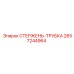 Стержень-трубка артикул 2657244964 производитель Epiroc