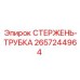 Стержень-трубка артикул 2657244964 производитель Epiroc