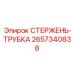 Оригинальная стержень-трубка Epiroc 2657340838