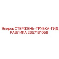 2657181059 СТЕРЖЕНЬ-ТРУБКА-ГИДРАВЛИКА Epiroc