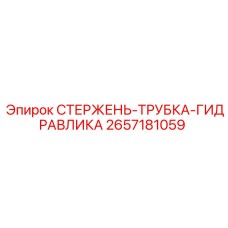 Комбинированный гидроузел 2657181059 Epiroc с системой уплотнений