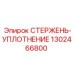 1302466800 СТЕРЖЕНЬ-УПЛОТНЕНИЕ Epiroc
