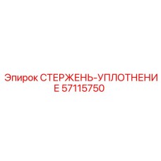 57115750 СТЕРЖЕНЬ-УПЛОТНЕНИЕ Epiroc