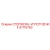 Оригинальный стержень-уплотнение 57115750 производителя Epiroc
