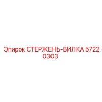 57220303 СТЕРЖЕНЬ-ВИЛКА Epiroc
