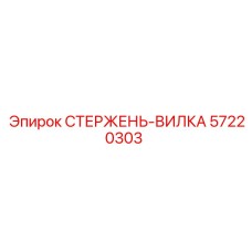 Оригинальная стержень-вилка 57220303 Epiroc