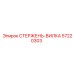 Оригинальная стержень-вилка 57220303 Epiroc