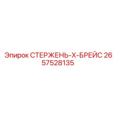 X-образный распорный элемент 2657528135 для буровых установок