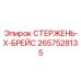 X-образный распорный элемент 2657528135 для буровых установок