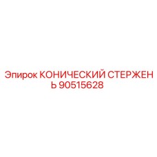 90515628 КОНИЧЕСКИЙ СТЕРЖЕНЬ Epiroc