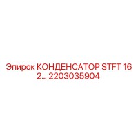 2203035904 КОНДЕНСАТОР STFT 16 2 Epiroc