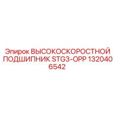 1320406542 ВЫСОКОСКОРОСТНОЙ ПОДШИПНИК STG3-OPP Epiroc