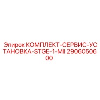2906050600 КОМПЛЕКТ-СЕРВИС-УСТАНОВКА-STGE-1-MII Epiroc