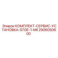 2906050600 КОМПЛЕКТ-СЕРВИС-УСТАНОВКА-STGE-1-MII Epiroc
