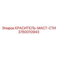 3760010943 КРАСИТЕЛЬ-МАСТ-СТИ Epiroc