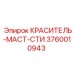 Густой краситель Epiroc STI арт.3760010943