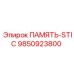 9850923800 ПАМЯТЬ-STIC Epiroc