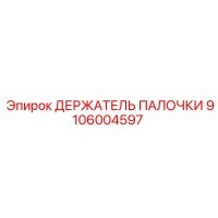 9106004597 ДЕРЖАТЕЛЬ ПАЛОЧКИ Epiroc
