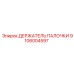 Фиксатор для буровых штанг Epiroc 9106004597