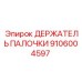 Фиксатор для буровых штанг Epiroc 9106004597