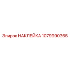1079990365 НАКЛЕЙКА Epiroc
