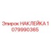 1079990365 НАКЛЕЙКА Epiroc