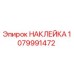1079991472 НАКЛЕЙКА Epiroc