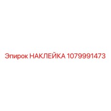 1079991473 НАКЛЕЙКА Epiroc