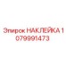 1079991473 НАКЛЕЙКА Epiroc
