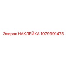 1079991475 НАКЛЕЙКА Epiroc