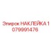 1079991476 НАКЛЕЙКА Epiroc