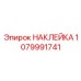 1079991741 НАКЛЕЙКА Epiroc